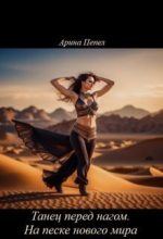 Книга - Арина  Пепел - Танец перед нагом. На песке нового мира (СИ) (fb2) читать без регистрации