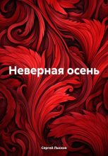 Книга - Сергей  Лысков - Неверная осень (fb2) читать без регистрации