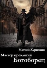 Книга - Матвей Геннадьевич Курилкин - Богоборец (fb2) читать без регистрации