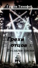 Книга - Тимофей  Грехов - Возлагая бремя (fb2) читать без регистрации