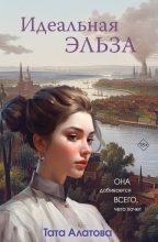 Книга - Тата  Алатова - Идеальная Эльза (fb2) читать без регистрации