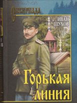 Книга - Иван  Шухов - Горькая линия (fb2) читать без регистрации