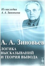 Книга - Александр Александрович Зиновьев - Логика высказываний и теория вывода (pdf) читать без регистрации