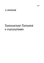 Книга - С.  Нежная - Прекрасная Лалумея и куругулыши (fb2) читать без регистрации