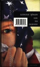 Книга - Алисия  Эриан - Как на ладони (ЛП) (fb2) читать без регистрации