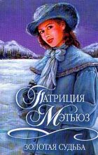Книга - Патриция  Мэтьюз - Золотая судьба (fb2) читать без регистрации