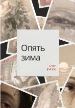 Книга - Егор  Букин - Опять зима (fb2) читать без регистрации
