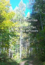 Книга - Ирина  Мухаметова - Три деви царство, или Сказки вятского леса (fb2) читать без регистрации