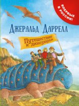 Книга - Джеральд  Даррелл - Путешествие к динозаврам (fb2) читать без регистрации