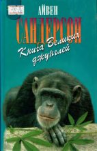 Книга - Айвен Теренс Сандерсон - Книга Великих джунглей (pdf) читать без регистрации