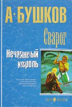 Книга - Александр Александрович Бушков - Нечаянный король (fb2) читать без регистрации
