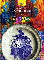 Книга - Максим Александрович Курочкин - Кухня (fb2) читать без регистрации