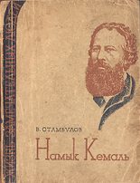 Книга - В.  Стамбулов - Намык Кемаль (fb2) читать без регистрации