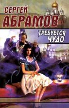 Книга - Сергей Александрович Абрамов - Потому что потому (fb2) читать без регистрации