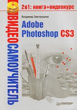 Книга - Владимир  Завгородний - Adobe Photoshop CS3 (fb2) читать без регистрации