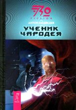 Книга - Антон  Медведев - Ученик чародея (fb2) читать без регистрации