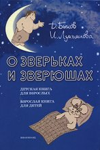 Книга - Дмитрий Львович Быков - О зверьках и зверюшах (fb2) читать без регистрации