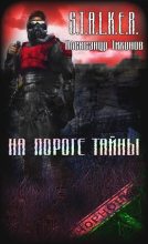Книга - Александр Александрович Тихонов - На пороге тайны (fb2) читать без регистрации