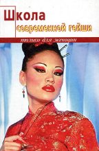 Книга - Элиза  Танака - Школа современной гейши (fb2) читать без регистрации