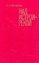 Книга - Виктор Викторович Делль - Базальт идёт на Запад (fb2) читать без регистрации