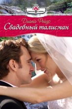 Книга - Диана  Рейдо - Свадебный талисман (fb2) читать без регистрации