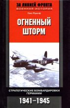 Книга - Ганс  Румпф - Огненный шторм. Стратегические бомбардировки Германии. 1941-1945 (fb2) читать без регистрации