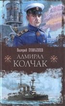 Книга - Валерий Дмитриевич Поволяев - Адмирал Колчак (fb2) читать без регистрации