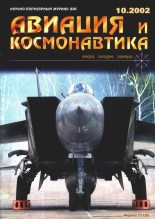 Книга -   Журнал «Авиация и космонавтика» - Авиация и космонавтика 2002 10 (fb2) читать без регистрации
