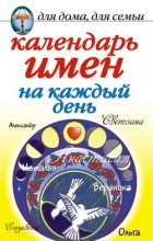 Книга - Марина Владимировна Куропаткина - Календарь имен на каждый день (fb2) читать без регистрации