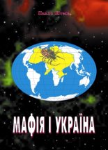 Книга - Павло  Штепа - Мафія і Україна (fb2) читать без регистрации