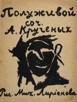 Книга - Алексей Елисеевич Крученых - Полуживой (fb2) читать без регистрации
