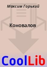 Книга - Максим  Горький - Коновалов (fb2) читать без регистрации