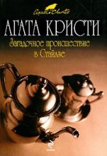 Книга - Агата  Кристи - Загадочное происшествие в Стайлзе (fb2) читать без регистрации