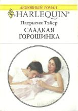 Книга - Патрисия  Тэйер - Сладкая горошинка (fb2) читать без регистрации