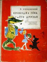 Книга - Эдуард Николаевич Успенский - Крокодил Гена и его друзья (fb2) читать без регистрации