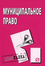 Книга -   Коллектив авторов - Муниципальное право: Шпаргалка (fb2) читать без регистрации