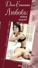 Книга - Диля Дэрдовна Еникеева - Любовь: война полов? (fb2) читать без регистрации
