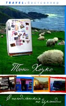 Книга - Тони  Хоукс - С холодильником по Ирландии: «Гиннеса» много не бывает  (fb2) читать без регистрации