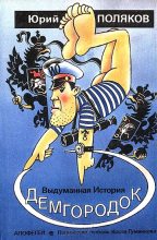 Книга - Юрий Михайлович Поляков - Демгородок. Авторский сборник (fb2) читать без регистрации