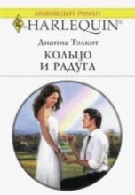 Книга - Дианна  Тэлкот - Кольцо и радуга (fb2) читать без регистрации