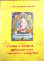 Книга - Геше Джампа  Тинлей - Сутра и Тантра. Драгоценности тибетского буддизма (fb2) читать без регистрации
