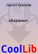 Книга - Сергей  Ермаков - «Бараны» (fb2) читать без регистрации