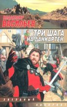 Книга - Владимир Николаевич Васильев - Три шага на Данкартен (fb2) читать без регистрации