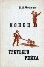 Книга - Василий Иванович Чуйков - Конец третьего рейха (fb2) читать без регистрации