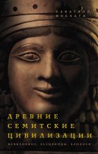 Книга - Сабатино  Москати - Древние семитские цивилизации (fb2) читать без регистрации