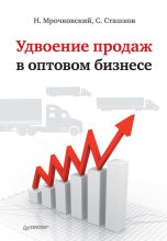Книга - Николай Сергеевич Мрочковский - Удвоение продаж в оптовом бизнесе (fb2) читать без регистрации