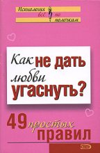 Книга - Анастасия Геннадьевна Парфёнова - Как не дать любви угаснуть? 49 простых правил (fb2) читать без регистрации
