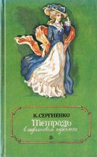 Книга - Константин  Сергиенко - Тетрадь в сафьяновом переплете (fb2) читать без регистрации