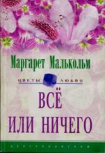 Книга - Маргарет  Малькольм - Все или ничего (fb2) читать без регистрации
