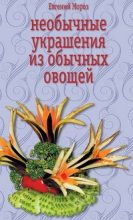 Книга - Евгений Владимирович Мороз - Необычные украшения из обычных овощей (fb2) читать без регистрации